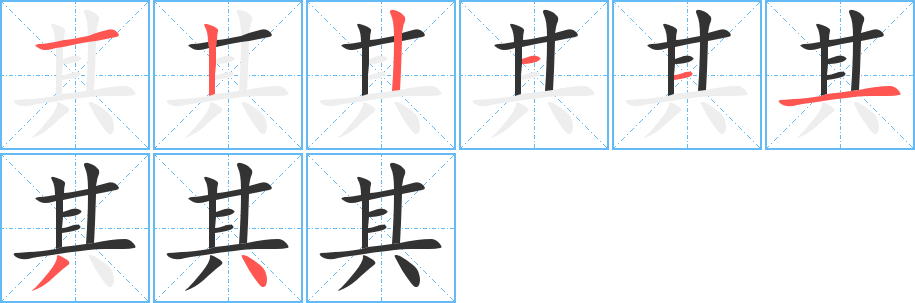 其的笔顺分步演示