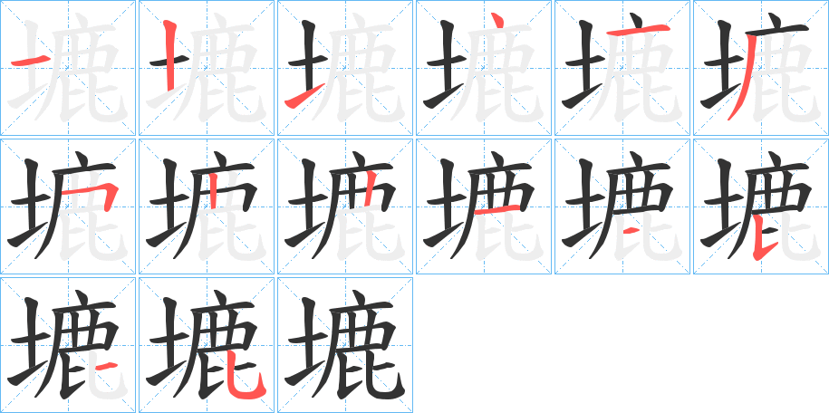 塶的笔顺分步演示