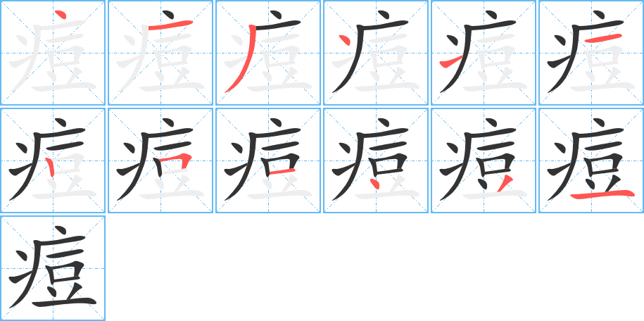 痘的笔顺分步演示