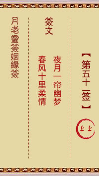 月老灵签姻缘签 第51签:上上