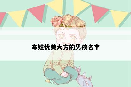车姓优美大方的男孩名字