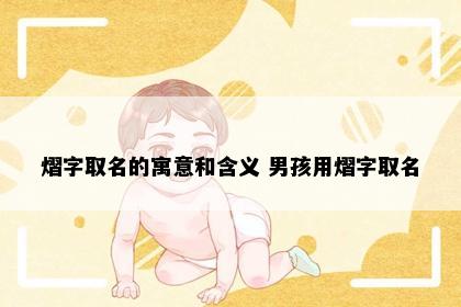 熠字取名的寓意和含义 男孩用熠字取名