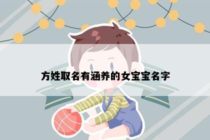 方姓取名有涵养的女宝宝名字