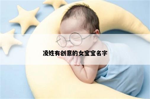 凌姓有创意的女宝宝名字