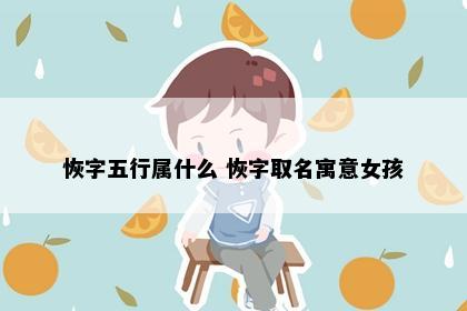 恢字五行属什么 恢字取名寓意女孩