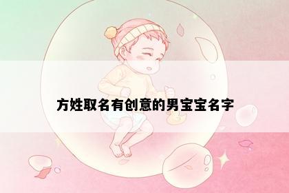 方姓取名有创意的男宝宝名字