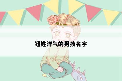 钮姓洋气的男孩名字